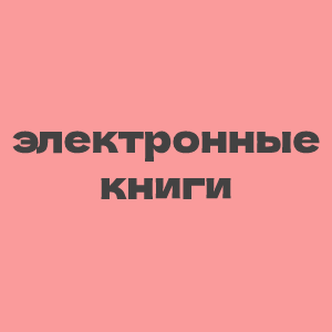 Электронные книги