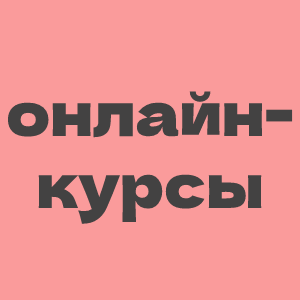 Онлайн-курсы