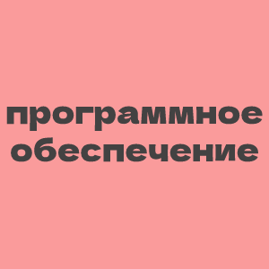 Программное обеспечение