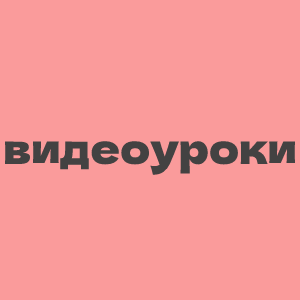 Видеоуроки